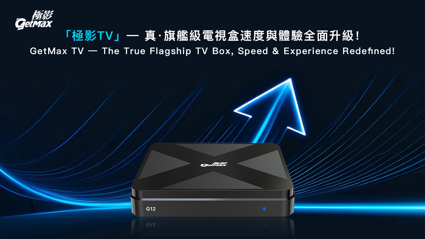 極影TV-真旗艦電視盒 全面升級